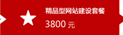 ��Ʒ����վ�����ײͣ�3800Ԫ